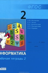 Книга Информатика. 2 класс. Рабочая тетрадь. Часть 2