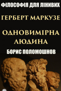 Книга Герберт Маркузе: «Одновимірна людина»