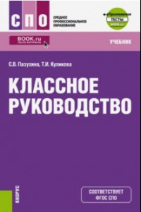 Книга Классное руководство. Учебник (+ еПриложение. Тесты)