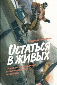 Книга Остаться в живых: Психология поведения в экстремальных ситуациях