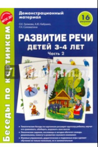 Книга Беседы по картинкам. Развитие речи детей 3-4 лет. Часть 2. ФГОС ДО