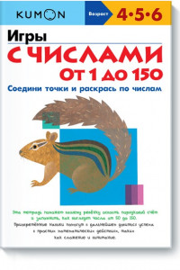 Книга KUMON. Игры с числами от 1 до 150