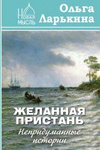 Книга Желанная пристань. Непридуманные истории