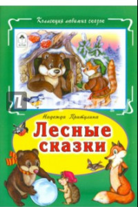 Книга Лесные сказки