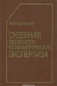 Книга Судебная психолого-психиатрическая экспертиза