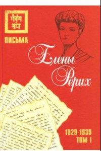 Книга Письма Елены Рерих, 1929-1939. В 2-х томах. Том I