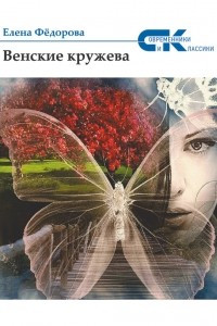 Книга Венские кружева