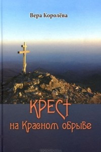 Книга Крест на Красном обрыве