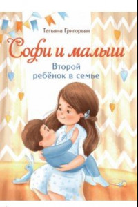 Книга Софи и малыш. Второй ребенок в семье