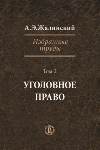 Книга Избранные труды. Том 2. Уголовное право