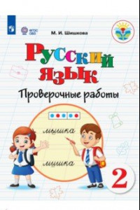 Книга Русский язык. 2 класс. Проверочные работы. Адаптированные программы. ФГОС ОВЗ