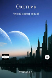 Книга Охотник. Чужой среди своих!