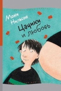 Книга Цацики и любовь