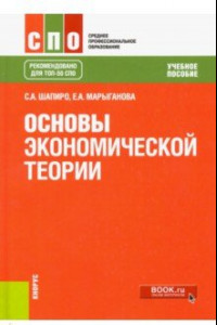 Книга Основы экономической теории. Учебное пособие