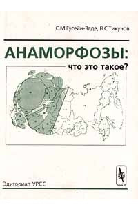 Книга Анаморфозы: что это такое?