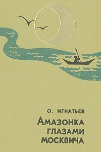 Книга Амазонка глазами москвича