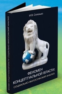 Книга Феномен концептуальной власти: социально-философский анализ