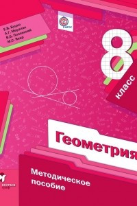 Книга Геометрия. 8 класс. Методическое пособие