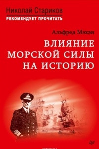 Книга Влияние морской силы на историю