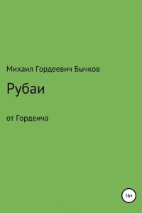 Книга Рубаи