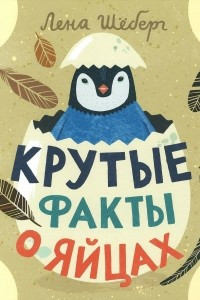 Книга Крутые факты о яйцах