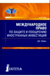 Книга Международное право по защите и поощрению иностранных инвестиций