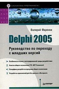 Книга Delphi 2005. Руководство по переходу с младших версий