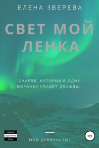 Книга Свет мой Ленка