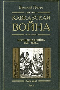 Книга Кавказская война. В 5 томах. Том 1. От древнейших времен до Ермолова