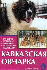 Книга Кавказская овчарка. Стандарты. Содержание. Разведение. Профилактика заболеваний