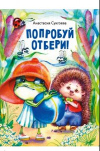 Книга Попробуй отбери!