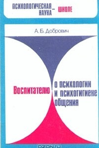 Книга Воспитателю о психологии и психогигиене общения