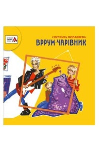 Книга Вррум-чарівник