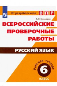 Книга ВПР. Русский язык. 6 класс. Рабочая тетрадь. ФГОС