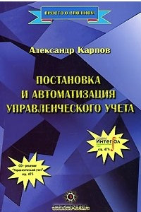 Книга Постановка и автоматизация управленческого учета