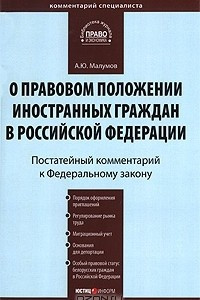 Книга Постатейный комментарий к Федеральному закону 