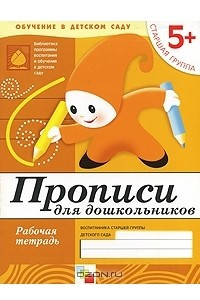 Книга Прописи для дошкольников. Старшая группа 5+. Рабочая тетрадь