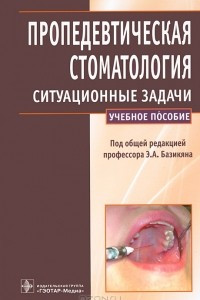 Книга Пропедевтическая стоматология. Ситуационные задачи