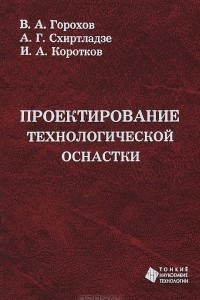 Книга Проектирование технологической оснастки