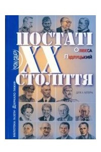 Книга Постаті XX століття