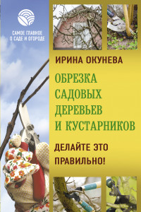 Книга Обрезка садовых деревьев и кустарников. Делайте это правильно!