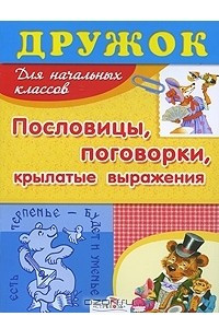 Книга Пословицы, поговорки, крылатые выражения