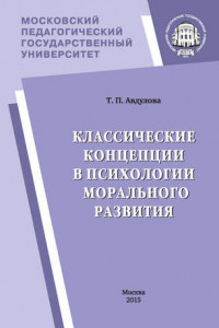 Книга Классические концепции в психологии морального развития