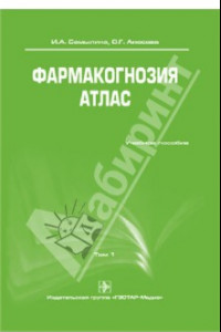 Книга Фармакогнозия. Атлас. Учебное пособие. В 3-х томах. Том 1