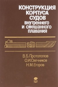 Книга Конструкция корпуса судов внутреннего и смешанного плавания. Учебник