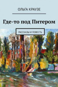 Книга Где-то под Питером. Рассказы и повесть