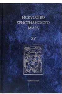 Книга Искусство христианского мира. Сборник статей. Выпуск XV