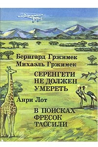 Книга Серенгети не должен умереть. В поисках фресок Тассили