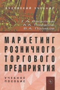 Книга Маркетинг розничного торгового предприятия