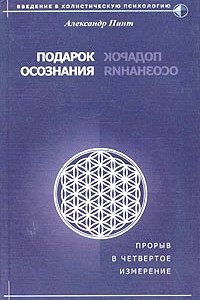 Книга Подарок осознания